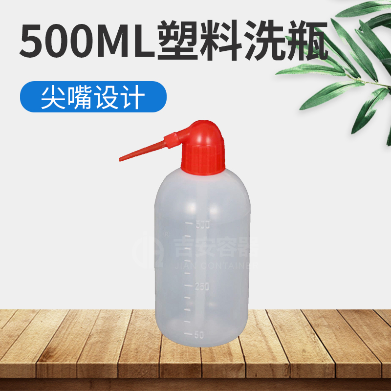 500ml洗瓶(H302) 500ml洗瓶(H302)